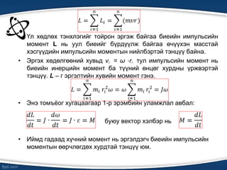 Хатуу биеийн эргэх хөдөлгөөн | PPT