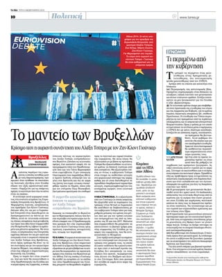 ΚρίσιμοτεστηαυριανήσυνάντησητουΑλέξηΤσίπραμετονΖαν-ΚλοντΓιούνκερ
Α
νώτατος παράγων της ευρω-
ζώνηςοοποίοςσυνήθωςμιλά
μετουςδημοσιογράφους,προ
ημερών όταν κλήθηκε να σχολιάσει
τις πολιτικές εξελίξεις στην Ελλάδα
έδωσε την εξής αφοπλιστική απά-
ντηση: «Νομίζω ότι για τις επόμενες
ημέρεςτοκαλύτεροπουέχωνακάνω
είναι να σκάσω».
Η αντίληψη αυτή κυριαρχεί εσχά-
τως στα ανώτατα κλιμάκια της Ευρω-
παϊκής Επιτροπής στις Βρυξέλλες. Ο
Μαργαρίτης Σχοινάς, εκπρόσωπος
του προέδρου Ζαν-Κλοντ Γιούνκερ,
δήλωσε χθες ότι ναι μεν η Ευρωπα-
ϊκή Επιτροπή είναι διατεθειμένη να
διαπραγματευτεί τα πάντα με την
Αθήνα, αλλά σε τελευταία ανάλυση
τιςόποιεςαποφάσειςπερίμεταβολής
τωνόρωνπουήδηέχουνσυμφωνηθεί
σταΜνημόνιαθατιςλάβουντακράτη-
μέληκαιμάλισταομοφώνως.Μεάλλα
λόγια, ο εκπρόσωπος της Επιτροπής
εμμέσως δήλωσε ότι ναι μεν καλή και
αναγκαία είναι η αυριανή επίσκεψη
του Αλέξη Τσίπρα στις Βρυξέλλες,
πλην όμως χρήσιμο θα ήταν να τα
πει συντόμως και με την καγκελάριο
Ανγκελα Μέρκελ, της οποίας η χώρα
είναι έως σήμερα ο σημαντικότερος
δανειστής της Ελλάδας.
Προς το παρόν δεν είναι γνωστό
αν, πού και ποτέ θα συναντηθούν ο
νέοςΠρωθυπουργόςτηςΕλλάδαςκαι
ηκαγκελάριοςτηςΓερμανίας,ηοποία
έσπευσε πάντως να χαρακτηρίσει
τον Αλέξη Τσίπρα «ευπρόσδεκτο»
στο Βερολίνο. Ωστόσο τις τελευταίες
ημέρες έχει καταστεί σαφές ότι τα
προγράμματα τόσο του Πρωθυπουρ-
γού όσο και του Γιάνη Βαρουφάκη
είναι ευμετάβλητα. Ο μεν υπουργός
Οικονομικών που παραδόξως ήθελε
η πρώτη διεθνής επίσκεψή του να
γίνει στη Βρετανία και όχι σε χώρα
της ζώνης του ευρώ, τελικώς επισκέ-
φθηκε πρώτα το Παρίσι, όπου είδε
και τον επίτροπο Πιερ Μοσκοβισί.
Εκεί μάλιστα ομολόγησε ότι επιθυμεί
διακαώς να επισκεφθεί το Βερολίνο
και τη Φρανκφούρτη, πόλεις που δεν
είχεπεριλάβειστοπρώτοκύματωνδι-
εθνώνεπαφώντου.ΟΠρωθυπουργός
που αρχικώς δεν είχε συμπεριλάβει
τον Ζαν-Κλοντ Γιούνκερ στους τρεις
πρώτους ευρωπαίους συνομιλητές
του, τελικώς τον περιέλαβε.
ΤΟΚΛΙΜΑ.Ηαυριανήσυνάντησητου
ΑλέξηΤσίπραμετονΖαν-ΚλοντΓιούν-
κερ στις Βρυξέλλες είναι σημαντική
διότιαπότοκλίμαπουθαεπικρατήσει
εξαρτάταισεμεγάλοβαθμόκαιτοκλί-
μα που θα κυριαρχήσει τις προσεχείς
ημέρεςστιςσχέσειςτουΒερολίνουμε
τηνΑθήνα.ΕπίτηςουσίαςοΓιούνκερ
θα κληθεί να εκτιμήσει αν τα σχέδια
του νέου Πρωθυπουργού της Ελλά-
δαςμπορούνναθεωρηθούνσυμβατά
προς το πολιτικό και νομικό πλαίσιο
της ευρωζώνης. Με άλλα λόγια, θα
αξιολογήσειανμεβάσητιςπροτάσεις
Τσίπρα θα εξακολουθήσει το ελληνι-
κό κράτος να δαπανά λιγότερα από
όσα εισπράττει. Θα αξιολογήσει επί-
σης αν όντως η κυβέρνηση Τσίπρα
είναι έτοιμη να υιοθετήσει αλλαγές
στο φορολογικό σύστημα της χώρας
καθώς και αν είναι διατεθειμένη να
προωθήσειδιαρθρωτικούχαρακτήρα
αλλαγές, συμπεριλαμβανομένου του
ανοίγματος αγορών, στην ελληνική
οικονομία.
ΗΝΕΑΣΥΜΦΩΝΙΑ.Ανηαξιολόγηση
από τον Γιούνκερ (η οποία ασφαλώς
θα εξαρτηθεί από τα πορίσματα της
τρόικας) είναι θετική οι Ευρωπαίοι
θα εισέλθουν σε διαβουλεύσεις με
την κυβέρνηση Τσίπρα τόσο για τους
ρυθμούςμείωσηςτουχρέουςστομέλ-
λον όσο και για τον τρόπο ελέγχου
των πεπραγμένων της από τις υπη-
ρεσίες της ΕΕ και του ΔΝΤ. Μάλιστα
όσα συμφωνηθούν θα μπορούσε να
αποτελέσουν το βασικό τμήμα μιας
νέας συμφωνίας της Ελλάδας με τις
χώρες της ευρωζώνης, που θα αντι-
καταστήσει το Μνημόνιο.
Στηνπράξηαυτόμπορείνασημάνει
και την επιστροφή των στελεχών της
τρόικας στα γραφεία τους, τα οποία
άλλωστε ουδέποτε θα εγκατέλειπαν
αν προ ετών η πολιτική ηγεσία της
Ελλάδας δεν αποφάσιζε να τους
«βγάλει στη σκηνή», περιφέροντάς
τους άλλοτε στο Μαξίμου και άλλο-
τε στο Σύνταγμα. Κάτι που φυσικά
δεν συνέβη σε καμία άλλη χώρα της
ευρωζώνης.
Τιπεριμένωαπό
τηνκυβέρνηση
ΓΝΩΜΗ
Τ
ι μπορεί να περιμένει ένας φιλε-
λεύθερος (ένας πραγματικός φι-
λελεύθερος, όχι συντηρητικός
ψευδο-φιλελεύθερος) από τον ΣΥΡΙΖΑ;
Αρχίζω από τα εύκολα και καταλήγω στα
δύσκολα:
(α) Περιορισμός της αστυνομικής βίας.
Ορισμένες συμπεριφορές είναι δύσκολο να
αλλάξουν, ειδικά εναντίον των μεταναστών
και άλλων ευάλωτων ομάδων. Ελπίζω τουλά-
χιστον να μην ξανακουστεί για την Ελλάδα
η λέξη «βασανιστήρια».
(β)Τατελευταίαχρόνιαείχαμεμιαυποβάθμι-
σηστηνπροστασίατηςελευθερίαςτουλόγου
καιτηςέκφρασηςκαιθλιβερές,γιατοκράτος
δικαίου, δικαστικές αποφάσεις (βλ. υπόθεση
Παστίτσιου). Η ελευθερία του Τύπου περιο-
ρίζεται εκ των πραγμάτων από τις τεράστιες
αποζημιώσειςκαιτοασφυκτικόαποτρεπτικό
θεσμικόπλαίσιο.Ομωςοτρόποςμετονοποίο
αντιμετώπισετααντίπαλαμέσαενημέρωσης
ο ΣΥΡΙΖΑ δεν με κάνει ιδιαίτερα αισιόδοξο.
Ελπίζω ότι σε κάποιους τομείς, τουλάχιστον,
τα πράγματα θα βελτιω-
θούν. Αλλά φοβάμαι ότι
αυτόδενθαισχύσεικαιγια
τηνακαδημαϊκήελευθερία.
Αρκετοί πανεπιστημιακοί
θα αισθάνονται περισσό-
τερο απροστάτευτοι στον
χώρο εργασίας τους.
(γ) Ενα από τα πρώτα νο-
μοσχέδια πρέπει να είναι
αυτό που θα ρυθμίζει τη
συμβίωση των ομόφυλων ζευγαριών. Ας
λήξει επιτέλους αυτή η ντροπή για τη χώρα
μας. Σύντομα να ακολουθήσει και η πλήρης
αναγνώρισητουπολιτικούγάμου.Προσθέτω
εδώ ως προβλήματα προς αντιμετώπιση τις
σεξιστικές συμπεριφορές στη δημόσια διοί-
κηση και στην εκπαίδευση και την άγνοια/
αδιαφορίατουκράτουςγιαόλεςτιςδιακρίσεις
εναντίον των ΛΟΑΤ.
(δ) Η μεταχείριση των μεταναστών θα βελ-
τιωθεί αλλά δεν αρκεί αυτό. Οι διαδικασίες
απόκτησης της ελληνικής ιθαγένειας από τα
κορίτσια και τα αγόρια που έχουν μεγαλώ-
σει στην Ελλάδα και χορήγησης πολιτικού
ασύλου σε όσες/ους το δικαιούνται πρέπει
να είναι ταχύτατες. Να τελειώνουμε και με
την ντροπή των στρατοπέδων κράτησης και
του τείχους στον Εβρο.
(ε) Η προστασία των μειονοτήτων αποτελεί
προνομιακόχώρογιατηνανανεωτικήΑριστε-
ρά. Από τους αντιρρησίες συνείδησης μέχρι
τη μειονότητα στη Θράκη έχουν να γίνουν
πάρα πολλά. Ελπίζω να δούμε σύντομα να
αναγνωρίζεται το ατομικό δικαίωμα εθνοτι-
κού αυτοπροσδιορισμού.
(στ)Καιφθάνουμεστοδυσκολότερο.Οπολι-
τικόςόρκοςήτανμιακαλήαρχή.Αςελπίσουμε
ότι αυτή η κυβέρνηση θα ξεκινήσει (μακάρι
καιναολοκληρώσει)τοναπόλυτοδιαχωρισμό
Κράτους και Εκκλησίας.
Για όλα αυτά υπάρχει μια βασική προϋπό-
θεση.Ενασύγχρονοελληνικόκράτοςδικαίου
πρέπει οπωσδήποτε να είναι ευρωπαϊκό.
Ο Αριστείδης Χατζής είναι αναπληρωτής καθηγητής
Φιλοσοφίας Δικαίου και Θεωρίας Θεσμών στο Πανεπι-
στήμιο Αθηνών.
Κλιμάκιο
από τις ΗΠΑ
στην Αθήνα
Ομάδα ειδικών που
θα αναλάβει τη μεσο-
λάβηση μεταξύ Αθή-
νας - Βρυξελλών για
αμοιβαία αποδεκτή
λύση, ώστε να τερ-
ματιστεί η αντιπαρά-
θεση ανάμεσα στην
ελληνική κυβέρνηση
και στους ευρωπαί-
ους εταίρους της για
το χρέος, στέλνει ο
Μπαράκ Ομπάμα.
Σύμφωνα με πηγές
στην Ουάσιγκτον
που σχολίαζαν την
αποστολή ως «εξαι-
ρετικά σημαντική
εξέλιξη», η ομάδα
θα αποτελείται από
ανώτερα στελέχη του
αμερικανικού υπουρ-
γείου Οικονομικών
που έχουν γνώση
της κρίσης χρέους.
Επικεφαλής της
αποστολής θα είναι
ο υφυπουργός Οικο-
νομικών αρμόδιος
για Ευρωπαϊκές και
Ευρωασιατικές Υπο-
θέσεις Νταλίπ Σινγκ.
EPAOLIVIERHOSLET Τρίτη 3 Φεβρουαρίου 2015
10 www.tanea.grΠολιτική
Η γερμανίδα καγκελάριος
έσπευσε να χαρακτηρίσει
τον Αλέξη Τσίπρα
«ευπρόσδεκτο» στο Βερολίνο
ΤουΑριστείδη
Χατζή
ΤομαντείοτωνΒρυξελλών
μανωλησ
σπινθουρακησ
Βρυξέλλες
Μάιος 2014. Οι πέντε υπο-
ψήφιοι για την προεδρία της
Ευρωπαϊκής Επιτροπής: από
αριστερά Αλέξης Τσίπρας,
Σκα Κέλερ, Μάρτιν Σουλτς,
Ζαν-Κλοντ Γιούνκερ,
Γκι Φέρχοφστατ στο ντιμπέιτ.
Το κλίμα στην αυριανή συ-
νάντηση Τσίπρα - Γιούνκερ
θα είναι καθοριστικό για τις
επόμενες ημέρες
 