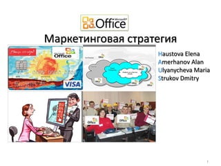Маркетинговая стратегия  Haustova Elena Amerhanov Alan Ulyanycheva Maria Strukov Dmitry 1 