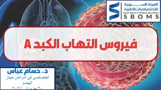 ‫الكبد‬‫التهاب‬‫فيروس‬
A
‫د‬
.
‫حسام‬
‫عباس‬
‫جهاز‬ ‫أمراض‬ ‫في‬ ‫اختصاصي‬
‫الهضم‬
 