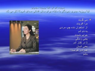 سروده ای از :  لینا روزبه حیدری   لینا روزبه حیدری خبرنگار با سابقه، برای بخش افغانی صدای آمریکا کار می کند ,[object Object]