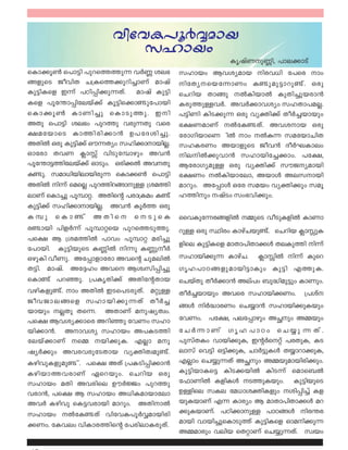 sIm¡q¬ s]m«n ]pd-s¯-¯p¶ hÀ® ie-`-
§-fpsS PohnX N{Is¯¡pdn-¨mWv amjv
Ip«n-Isf C¶v ]Tn-¸n-¡p-¶-Xv. amjv Ip«n-
Isf ]qt´m-¸n-tebv¡v Iq«n-s¡m pt]mbn½
sIm¡q¬ ImWn¨p sImSp¯p. Cn
A p s]m«n ie`w ]pd¯p hcp-¶Xp hscX
£atbmsS Im¯n-cn-¡m³ D]-tZ-in-¨p.
AXnÂ Hcp Ip«n¡v Hu¶Xyw kln-¡m-m-bn-Ã.
Hmtcm XhW ¢mÊv hnSp-t¼mgpw Ah³
]qt´m-«-¯n-tebv¡v HmSpw. Hcn-¡Â A-h-Xp
I p. kam-[n-bn-em-bncp¶ sIm¡¬ s]m«n½
AXnÂ n¶v sasÃ ]pd-¯n-d-§m-pÅ {ia-¯n-
emWv sIm¨p ]q¼m-ä. AXnsâ ]cm-{Iaw I v½
Ip«n¡v kln-¡m-m-bn-Ã. Ah³ IqÀ¯ Hcp
I ¼ p s I m v A X n s  s  S p s I½
c mbn ]nfÀ¶v ]q¼m-äsb ]pd-s¯-Sp-¯p.½
]s£ B {ia-¯nÂ ]mhw ]q¼mä acn-¨p-
t]m-bn. Ip«n-bpsS I®nÂ n¶p I®p-oÀ
HgpIn ho-Wp. At¸m-fmtcm Ahsâ Npa-enÂ
X«n. amjv. At±lw Ahs Biz-kn-¸n-¨p
sIm v ]d-ªp-. {]Ir-Xn¡v AXn-tâ-Xmb½
hgn-I-fp -v. mw AXnÂ CS-s]-S-cp-Xv. aäpÅ½
Poh-Pm-e-§sf klm-bn-¡p-¶Xv XoÀ¨-
bmbpw ÃXp Xs¶. AXmWv ap-jy-Xzw.
]s£ Bh-iy-¡msc Adnªp thWw klm-
bn-¡m³. Am-hiy klmbw A]-I-S-¯n-
te-bv¡mWv s½ bn-¡p-I. FÃm ap-
jyÀ¡pw Ah-c-h-cp-tS-Xmb hyàn-Xz-ap -v.½
Ign-hp-I-fp-ap -v. ]s£ AXv {]I-Sn-¸n-¡m³½
Ign-bm-¯-h-cmWv Gsd-bpw. sNdnb Hcp
klmbw aXn Ah-cnse DuÀÖw ]pd¯p
hcm³, ]s£ B klmbw A[n-I-am-bmtem
AhÀ Ignhp sI«-h-cmbn amdpw. AXn-mÂ
klmbw ÂtI- Xv hnth-I-]qÀÆ-am-bn-cn-½
¡-Ww. tIhew hnIm-c-¯nsâ t]cn-em-IcpXv.
klmbw Bh-iy-amb nc-h[n t]sc mw
ntXy--sb-t¶mWw I p-ap-«m-dp- v. Hcp½ ½
sNdnb Xm§p ÂIn-bmÂ IpXn-¨p-b-cm³
Icp-¯p-Å-hÀ. AhÀ¡m-hiyw kl-Xm-]-a-Ã.
]«nWn InS-¡p¶ Hcp hyàn¡v XoÀ¨-bmbpw
`£-W-amWv ÂtI --Xv. Ah-i-mb Hcp½
tcmKn-bm-sW-¦ nÂ mw Âæ¶ katbmNnX
klIcWw AbmfpsS Poh³ ZoÀL-Imew
ne-nÂ¡phm³ klmbnt¨¡mw. ]t£,
Btcm-Ky-apÅ Hcp hyàn¡v kuP-y-ambn
`£Ww ÂIn-bmtem, AbmÄ Ae-k-mbn
amdpw. At¸mÄ Htc kabw hyàn¡pw kaq-
l-¯npw jvSw kw`-hn-¡pw.
sshIp-t¶-c-§-fnÂ ½psS hoSp-I-fnÂ ImWm-
dpÅ Hcp Øncw ImgvN-bp v. sNdnb ¢mÊp-I-½
fnse Ip«n-Isf amXm-]n-Xm-¡Ä Xe-Ip¯n n¶v
klm-bn-¡p¶ ImgvN. ¢mÊnÂ n¶v Ipsd
Krl-]m-T-§-fp-ambn«mIpw Ip«n F¯p-I.
sNbvXp XoÀ¡m³ Aev]w _p²nap«pw ImWpw.
XoÀ¨-bmbpw Ahsc klm-bn-¡-Ww. {]iv-
§Ä nÀ²m-cWw sN¿m³ klm-bn-¡p-Ibpw
thWw. ]t£, ]et¸mgpw AÑpw A½bpw
t N À ¶ m W v K r l -] m T w s N ¿ p -¶ -X v .
]pkvXIw hmbn-¡p-I, CâÀsäv ]c-Xp-I, IS-
emkv sh«n H«n-¡p-I, NmÀ«p-IÄ X¿m-dm-¡p-I,
FÃmw sN¿p-¶Xv AÑpw A½-bp-am-bn-cn-¡pw.
Ip«n-bm-Is« InS-¡-bnÂ InS¶v sams_Â
t^mWnÂ Ifn-IÄ S-¯p-I-bpw. Ip«n-bpsS
DÅnse kIe ta[m-i-ànIfpw in-¸n¨v If-
bp-I-bmWv F¶ Imcyw B amXm-]n-Xm-¡Ä ad-
¡p-I-bm-Wv. ]Tn¡m-pÅ ]mT-§Ä nc-´-c-
ambn hmbn-¨p-sIm-Sp¯v Ip«n-Isf Hma-n-¡p¶
A½-am-cpw henb sXämWv sN¿p-¶-Xv. kzbw
hnth-I-]qÀÆ-amb
klmbw
IrjvWp®n, ]me¡mSv
 