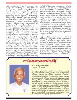 FtâXpwIqSnbmWv F¶v HmÀçI. mw
sN¿p¶ IÀ½§fpsS ·þXn·IÄ
XoÀ¨bmbpw s½ ]p´pSÀ¶v hêw.
k t ´ m j I c h p w Z p x J I c h p a m b X v
AXntmSv Aë_Ôs¸«v InSçì.
CuizcÃ ap¡v ZpxJhpw Aim´nbpw
AXr]vXnbpw Xê¶Xv. Cuizc³ ·bpsS
hgnIÄ am{Xta ap¡v Im«n¯êìÅq.
AXëkcn¨v IÀ½w sNbvXmÂ ÃXp
am{Xta ap¡v hcq. apç mæ¶½
{]iv§Äçw, Zpc´§Äçw Hs¡
ImcWw Cuizcsâ {ioaXv Aëkcn¡msX
kz´w CÑíëkrXambn Hmtcmì
sN¿p¶XpsIm mWv. AXnsâ ^ehpw½
ap¡v In«pì. BßobXbneqsS am{Xta
ap¡v sÃmê `mhn tSphmmIq. kXyhpw
[ À ½ h p w ] c n i p ² n b p w a  k m -
þhmNmþIÀ½Wm ssIhnSmsX Pohn¡m³
i o e n ¡ W w . D ] { Z h § f n e q s S ,
`ojWnbneqsS Hcmsf ¶mçhm³
IgnbnÃ. AXnv ]cnanX Ifp v. sXäpwn ½
æä§fpw Hs¡ sN¿phm³ XpS§pt¼mÄ
aÊv hndíWw. aÊm£nç¯p m½
hWw. Ahv ""B {]hÀ¯n sN¿êXv'' F¶
a  Ê n s â h n e ¡ v a  Ê n e m h W w .
nba§fpw in£Ifpsams¡ AXnsâ
hgn¡v XoÀ¨bmbpw D mIWw. kvtl½
¯nsâ, ]cnKWbpsS, im´XbpsS hgn
mtamtcmê¯êw ]Tn¡Ww. ½psS
ASp¯ Xeapd AXv I v hfcWw. ½psS½
DÅnÂ DdªpInSç¶ kvtls¯,
ImêWys¯, aäpÅhsc kvtlnçhmëw
k w c £ n ç h m ë a p Å { ] h W X s b ,
kPoham¡q. FÃmw ½nep v. Hì½
]pds¯Sp¯v kPoham¡nbmÂ am{Xw aXn.
CXv ½psS Hmtcmê¯êsSbpw D¯c
hmZnXzamWv. H¶n¨p nÂ¡mw, Hì
{ian¡mw. Cu A]mciànív, Cuizcsâ,
]caiànbpsS ]cnc£bpw D mæw. Cu½
temIs¯ cIXpeyamç¶ cm£kob
Xsb XpS¨pamän kzÀKvKXpeyam¡m³
ap¡v km[nçw.
FÃmt]Àçw BiwkIÄ tê¶Xn
tmsSm¸w ]pXphÕc¯nÂ Hmtcmê¯êw
kzbw {]XnÚ sNbqþ""Rm³, Fsâ
temI¯në th n, Fsâ tZi¯në th n,½ ½
Fsâ {Kma¯në th n, Fsâ hoSnë½
th n, Fsâ æSpw_mwK§Äç th n,½ ½
Fsâ aÊnÂ hnizhnimeamb kvtlhpw
ImêWyhpw Iê¯pw im´Xbpsams¡
_mlyambpw B´cnIambpw ndípw.
AXnëth n Atlmcm{Xw {]bXvnçw''.½
tUm. nXymµ³ mbÀ
4.10.1940 þ 29.12.2014
1980 apXÂ Cuizcob hn[n nba§Ä Aëkcn¨v
KrlØ PohnXw bn¨p h¶ tUm. nXymµ³
mbÀ ap¡v Ayamb atÁtXm ZuXy
]qÀ¯oIcW¯nmbn bm{Xbmbn. tI{µ Irjn
a{´meb¯nÂ nìw sU]yq«n I½ojWdmbn
hncan¨ tijw Ignª Hê hymgh«¯ne[nIambn
{_Òmæamcokv apJymeb¯në kao]w Xmakn¨p
sIm v hnhn[ Cuizcob tkh§fnÂ Fìw½
kzbw XXv]cmæIbpw AtIÀ¡v t{]cWbmæ
Ibpw sNbvXp B apXnÀ¶ ktlmZc³. lhnÊns
kw_Ôn¨nSt¯mfw nI¯mmIm¯ hnShmWv
AIme¯nepÅ B thÀ]mSv. ]nXrØm¯p n¶v
Fìw R§Ä¡v nÀt±i§Ä ÂInbnê¶ B
almßmhnv lhnÊnsâ kvacWmRvPen.
kvacWmRvPen
 