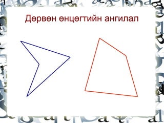 Дөрвөн өнцөгтийн ангилал




                
 