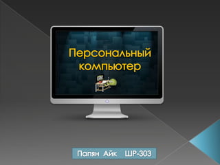 Персональный компьютер ПапянАйк    ШР-303 