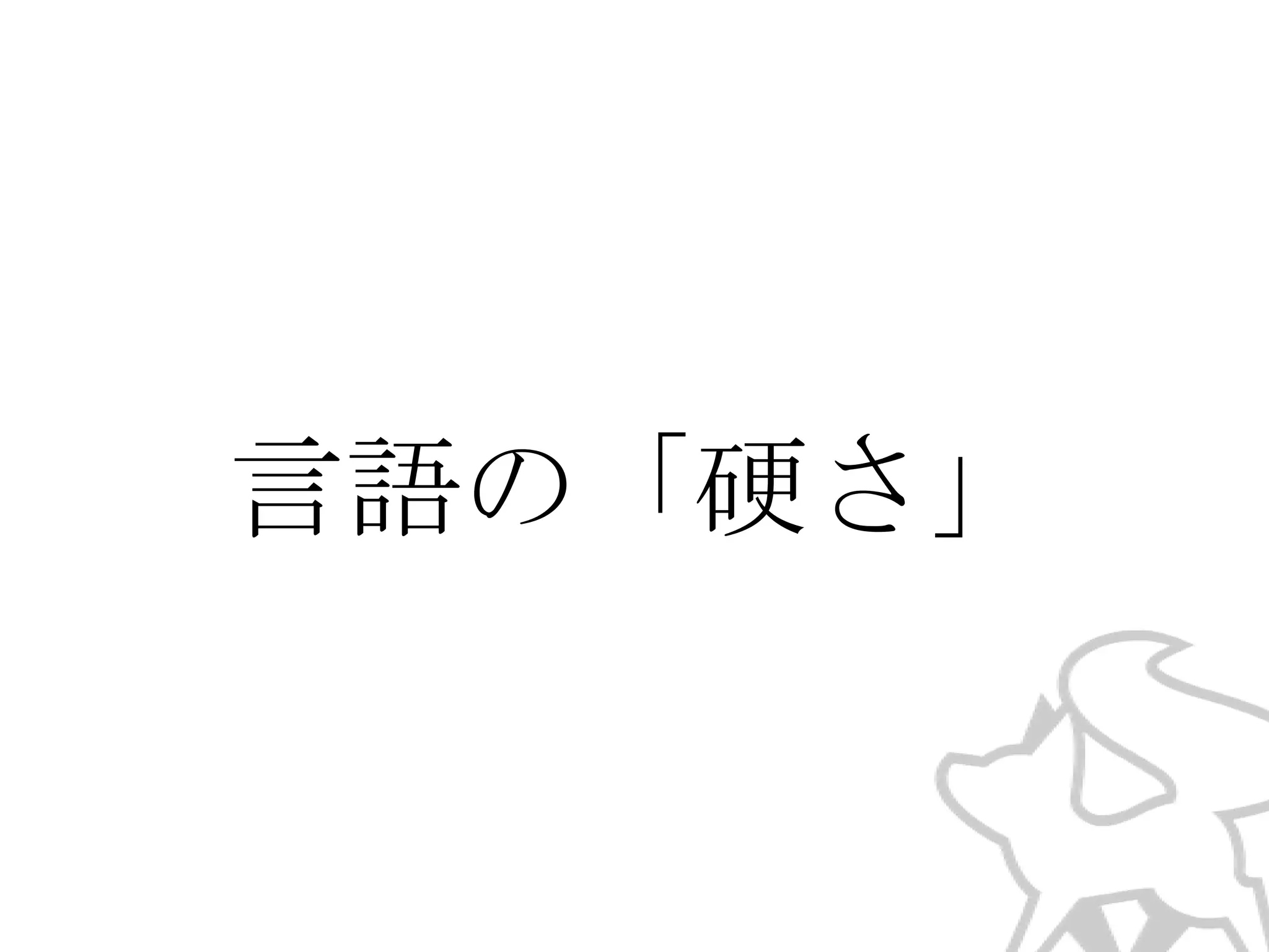 言語の「硬さ」

 
