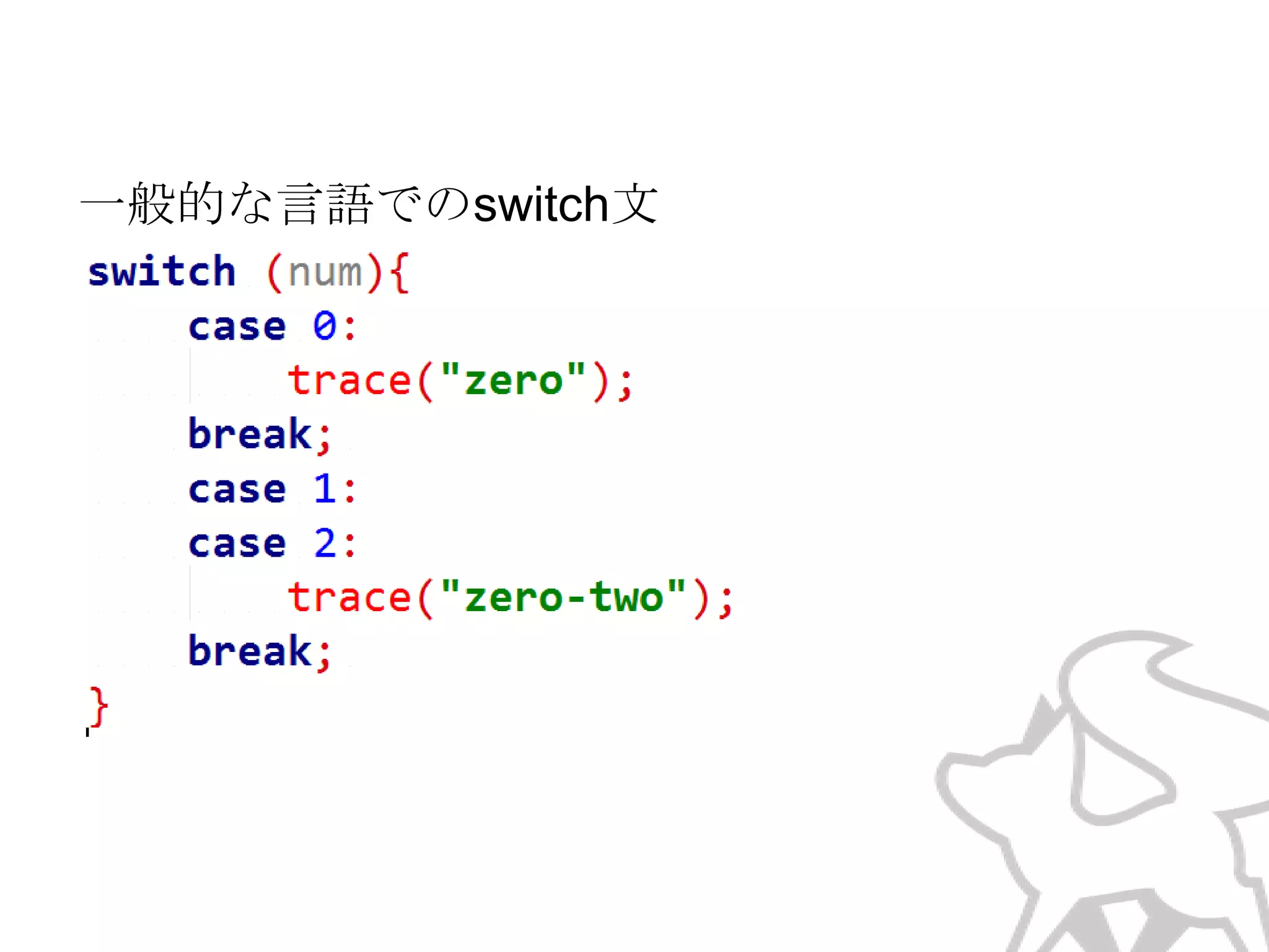 一般的な言語でのswitch文

 