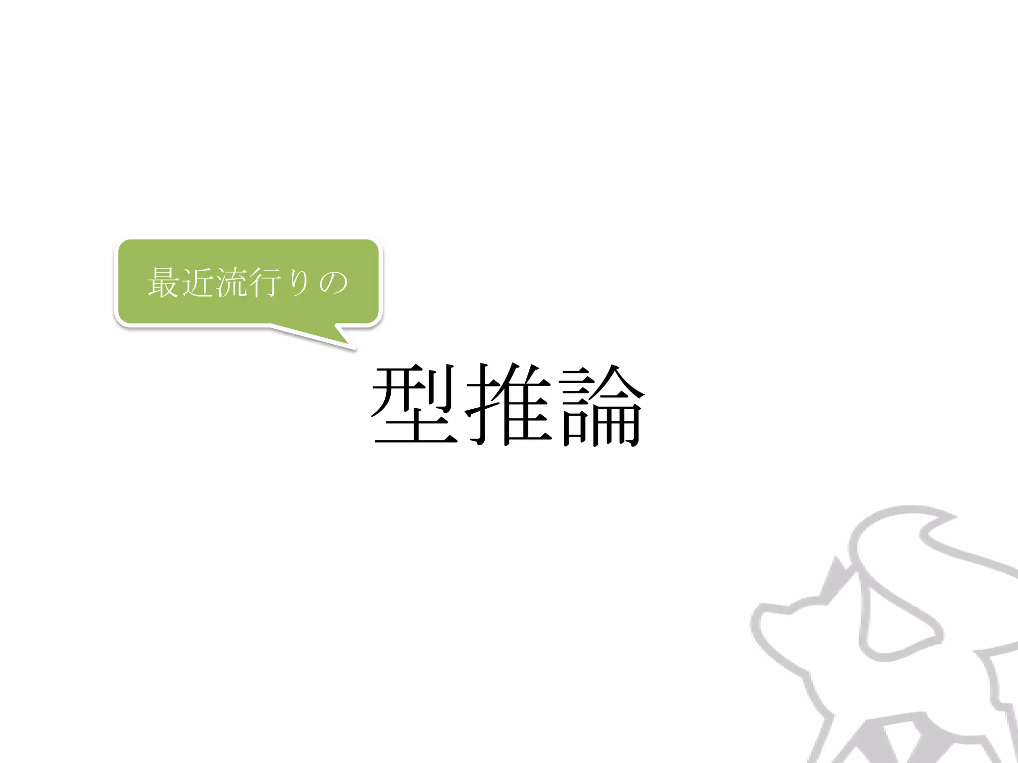 最近流行りの

型推論

 