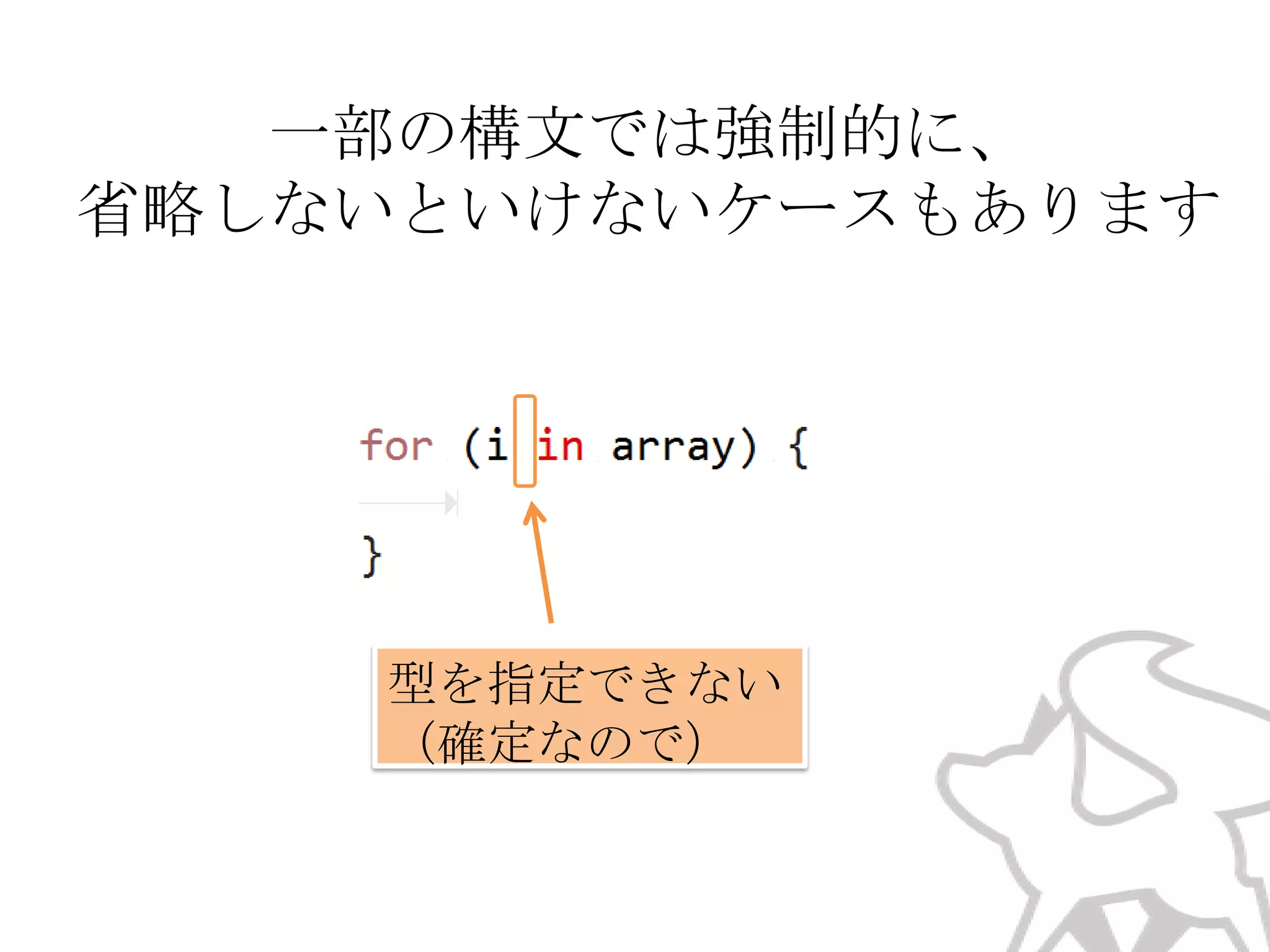 一部の構文では強制的に、
省略しないといけないケースもあります

型を指定できない
（確定なので）

 