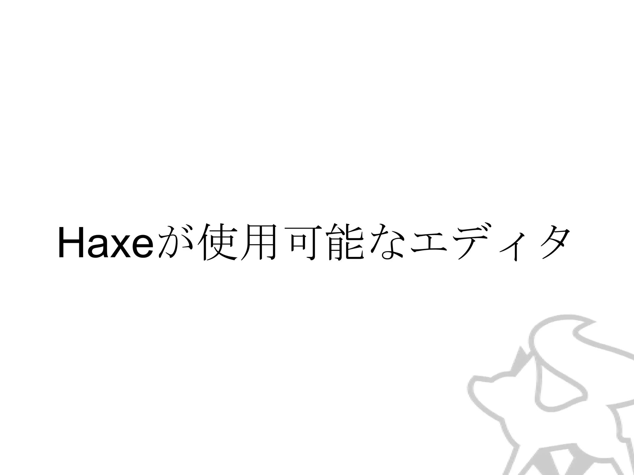 Haxeが使用可能なエディタ

 