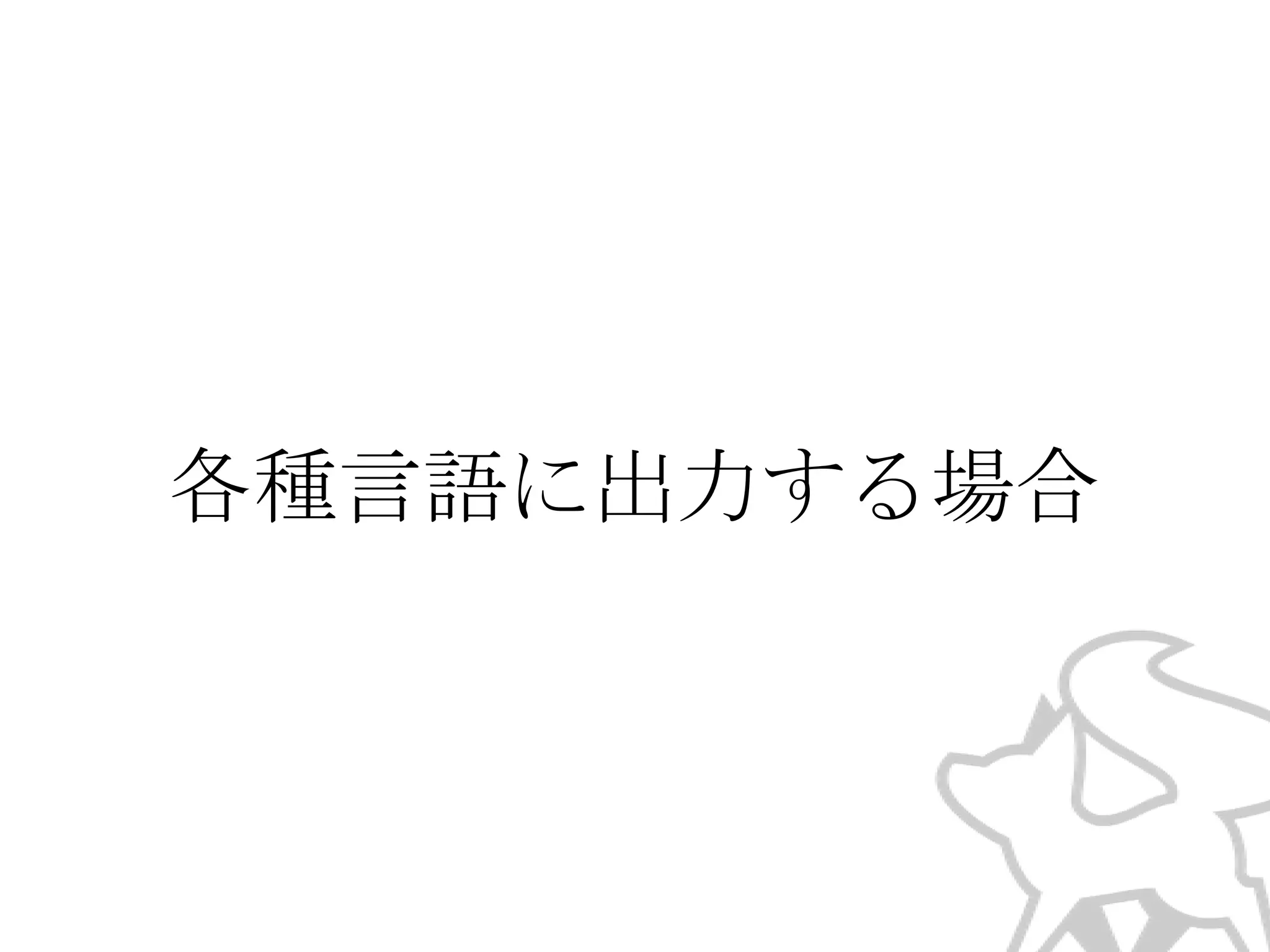 各種言語に出力する場合

 
