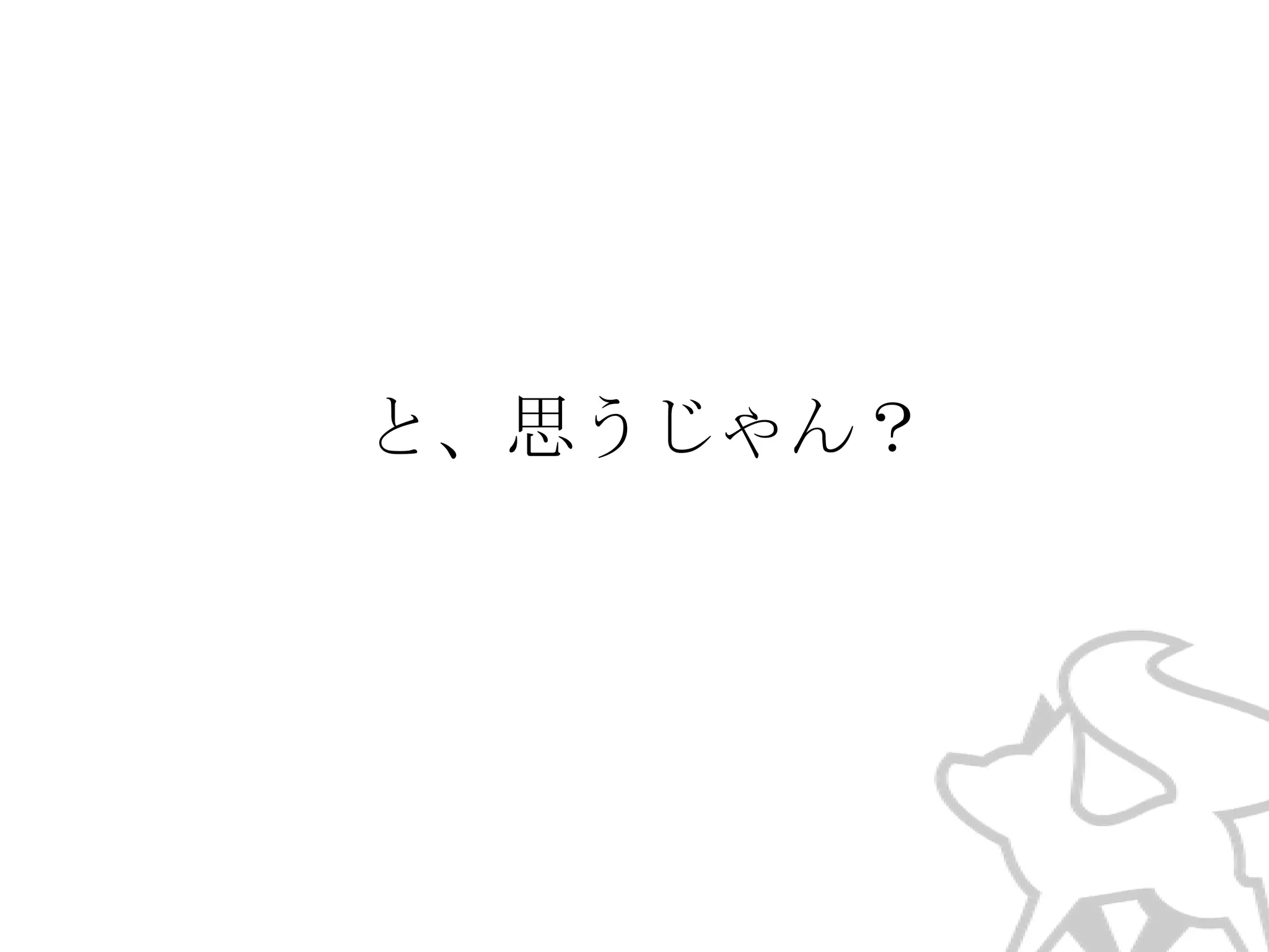 と、思うじゃん？

 
