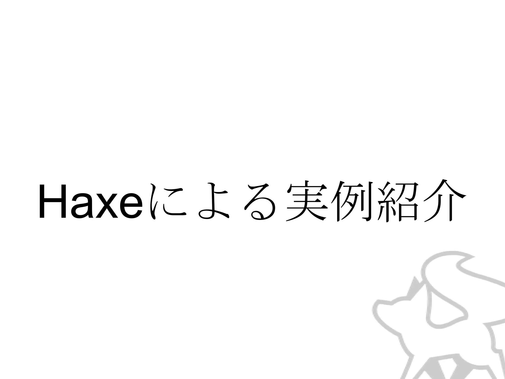 Haxeによる実例紹介

 