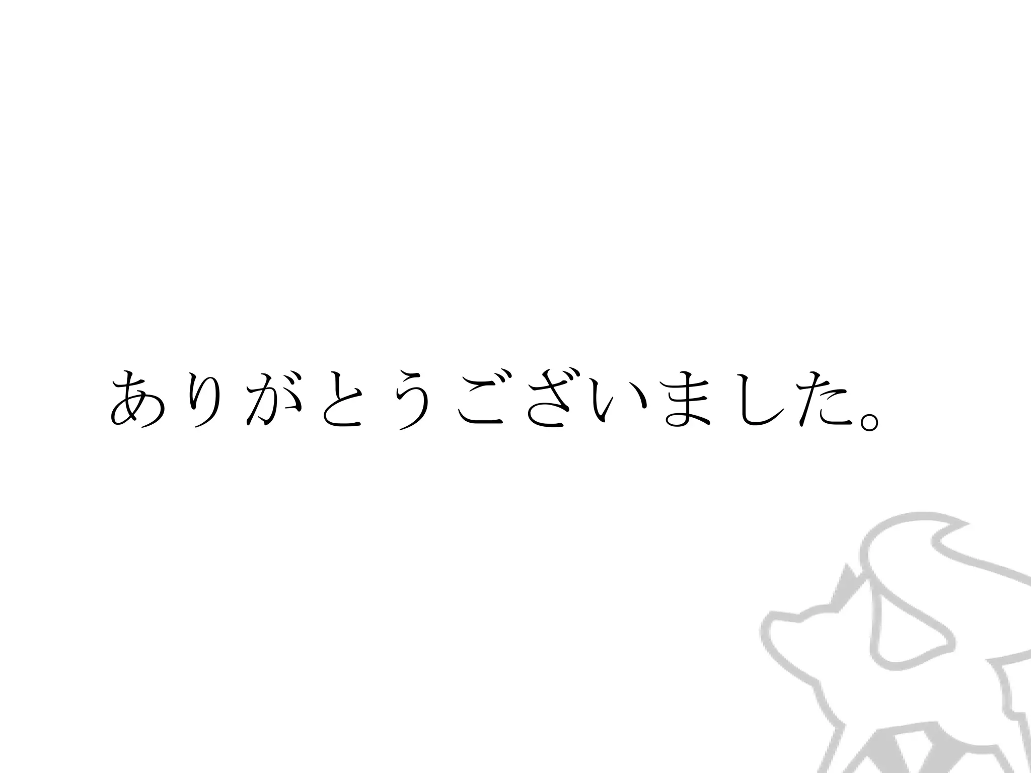ありがとうございました。

 