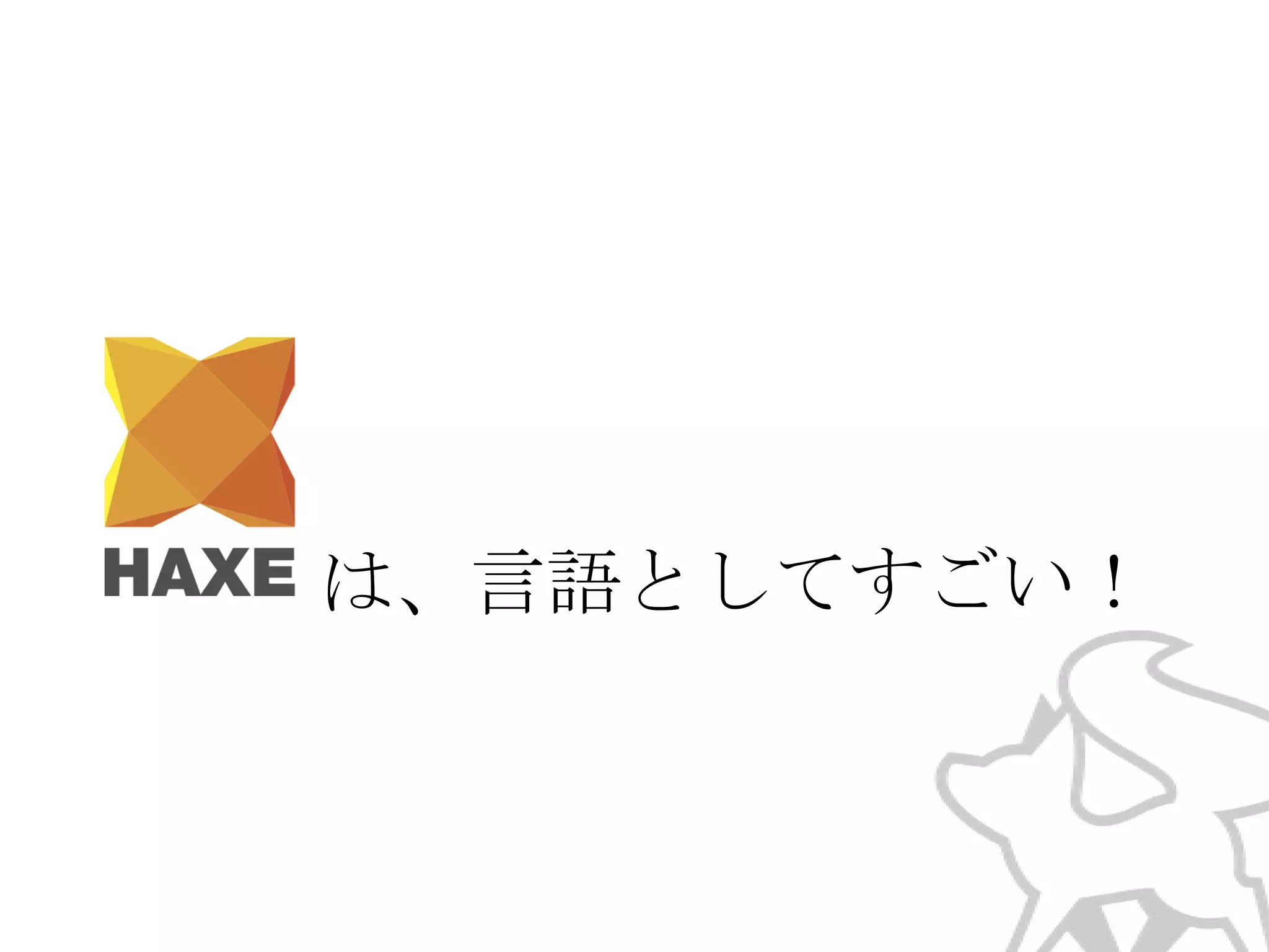 は、言語としてすごい！

 