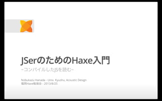 JSerのためのHaxe入門