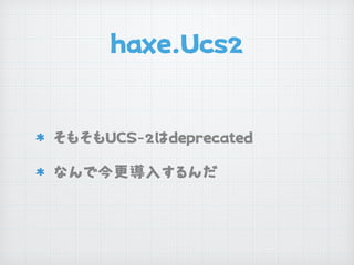 haxe.Ucs2
そもそもUCS-2はdeprecated

なんで今更導入するんだ
 
