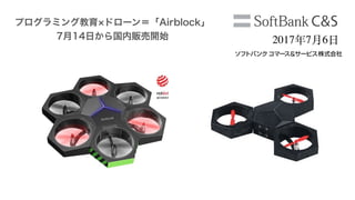 プログラミング教育 ドローン＝「Airblock」 
7月14日から国内販売開始 2017 7 6
 