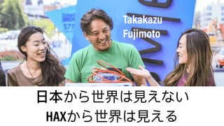 HAX
Takakazu
Fujimoto
 