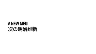 ANEWMEIJI
 