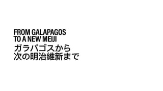 FROMGALAPAGOS 
TOANEWMEIJI
 