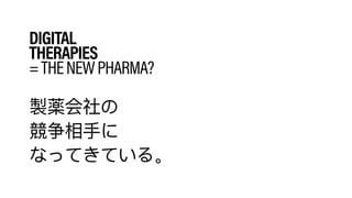 DIGITAL 
THERAPIES
=THENEWPHARMA?
 
 
 