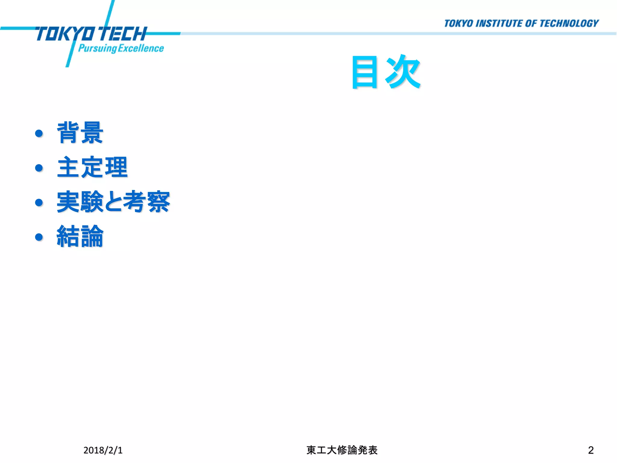 目次
• 背景
• 主定理
• 実験と考察
• 結論
2018/2/1 東工大修論発表 2
 