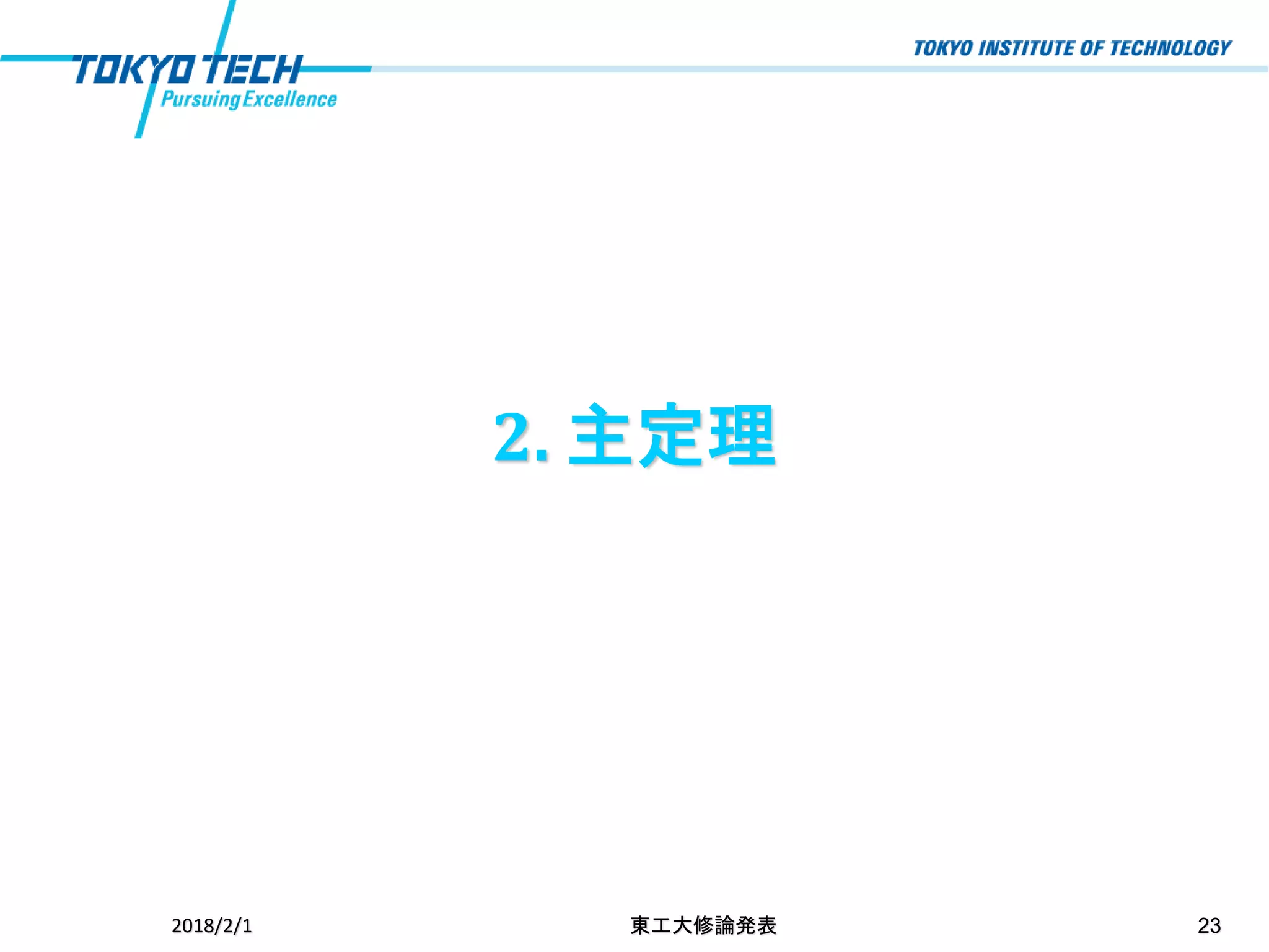 2. 主定理
2018/2/1 東工大修論発表 23
 