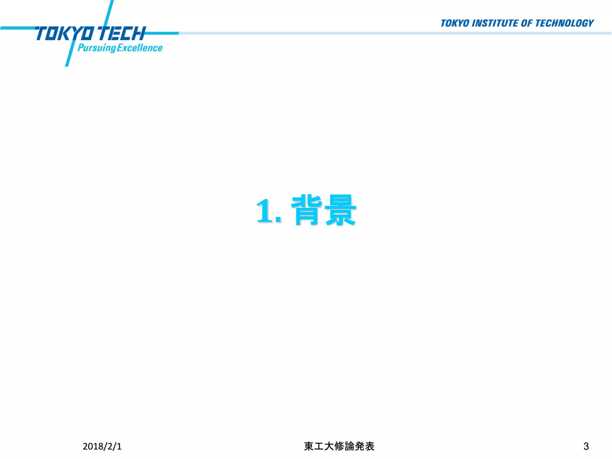 1. 背景
2018/2/1 東工大修論発表 3
 