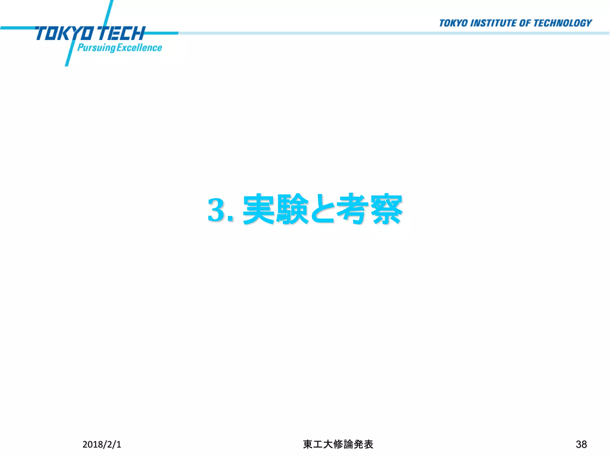 3. 実験と考察
2018/2/1 東工大修論発表 38
 