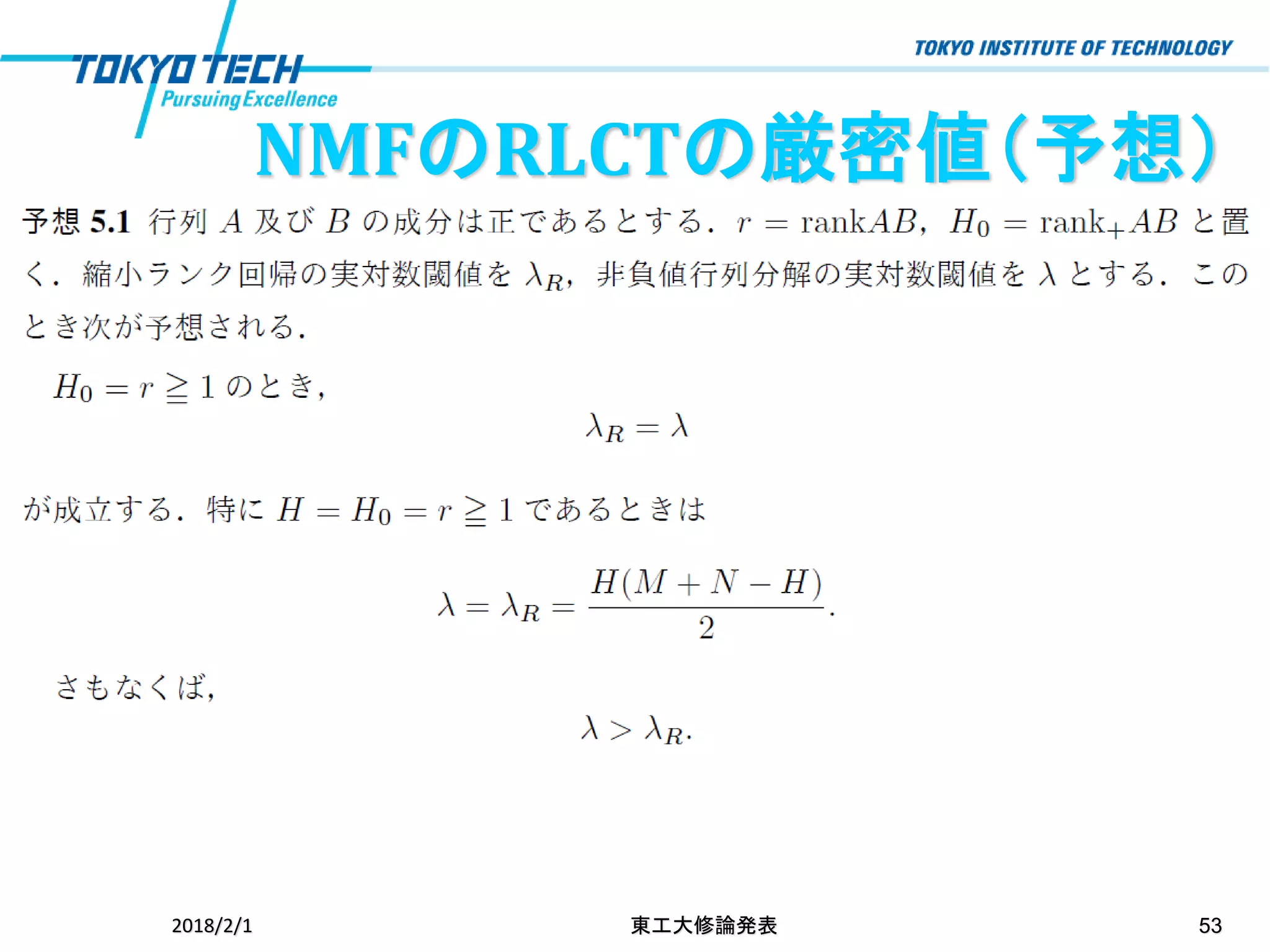 2018/2/1 東工大修論発表 53
NMFのRLCTの厳密値（予想）
 