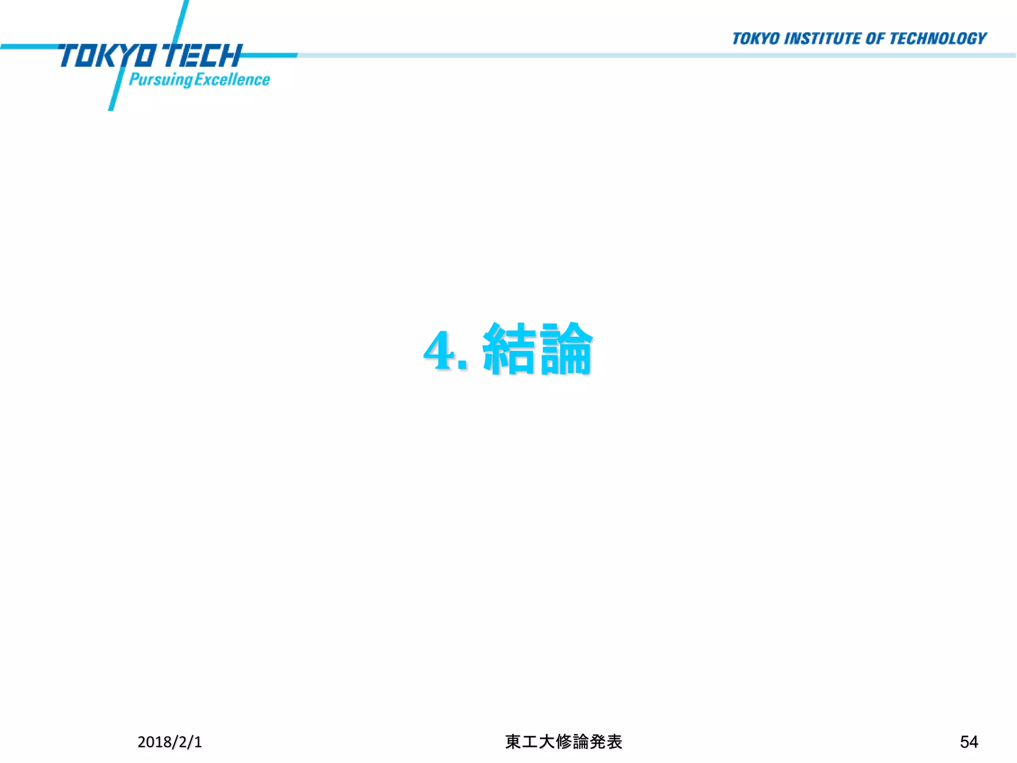 4. 結論
2018/2/1 東工大修論発表 54
 