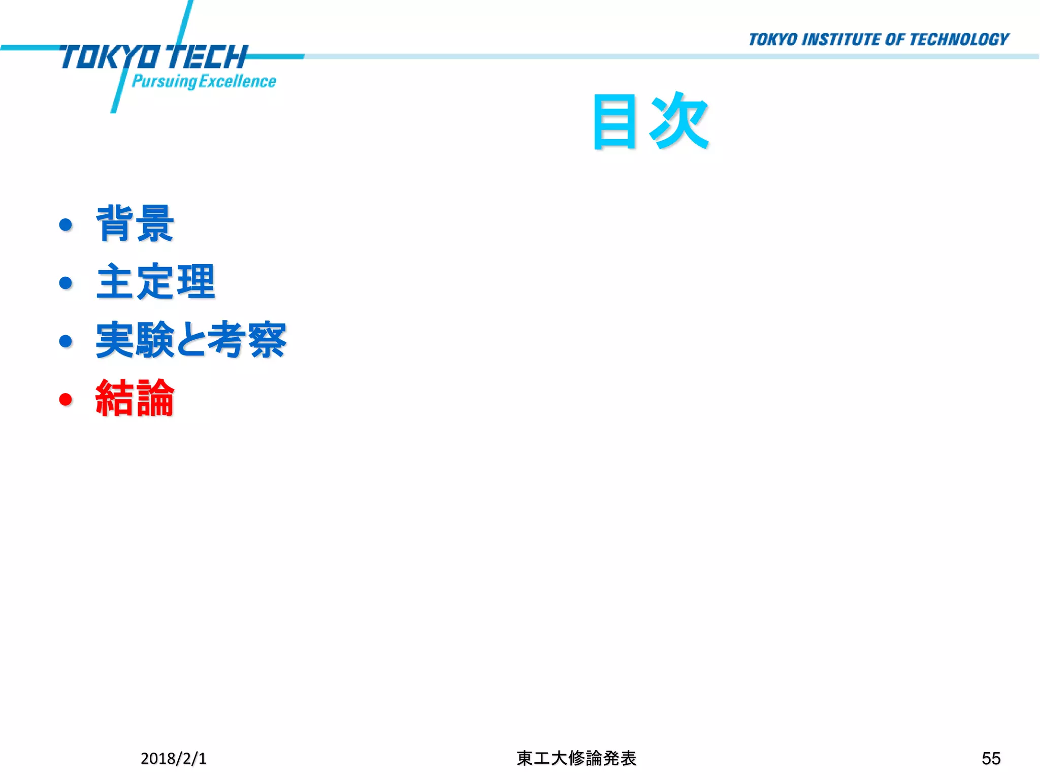 目次
• 背景
• 主定理
• 実験と考察
• 結論
2018/2/1 東工大修論発表 55
 