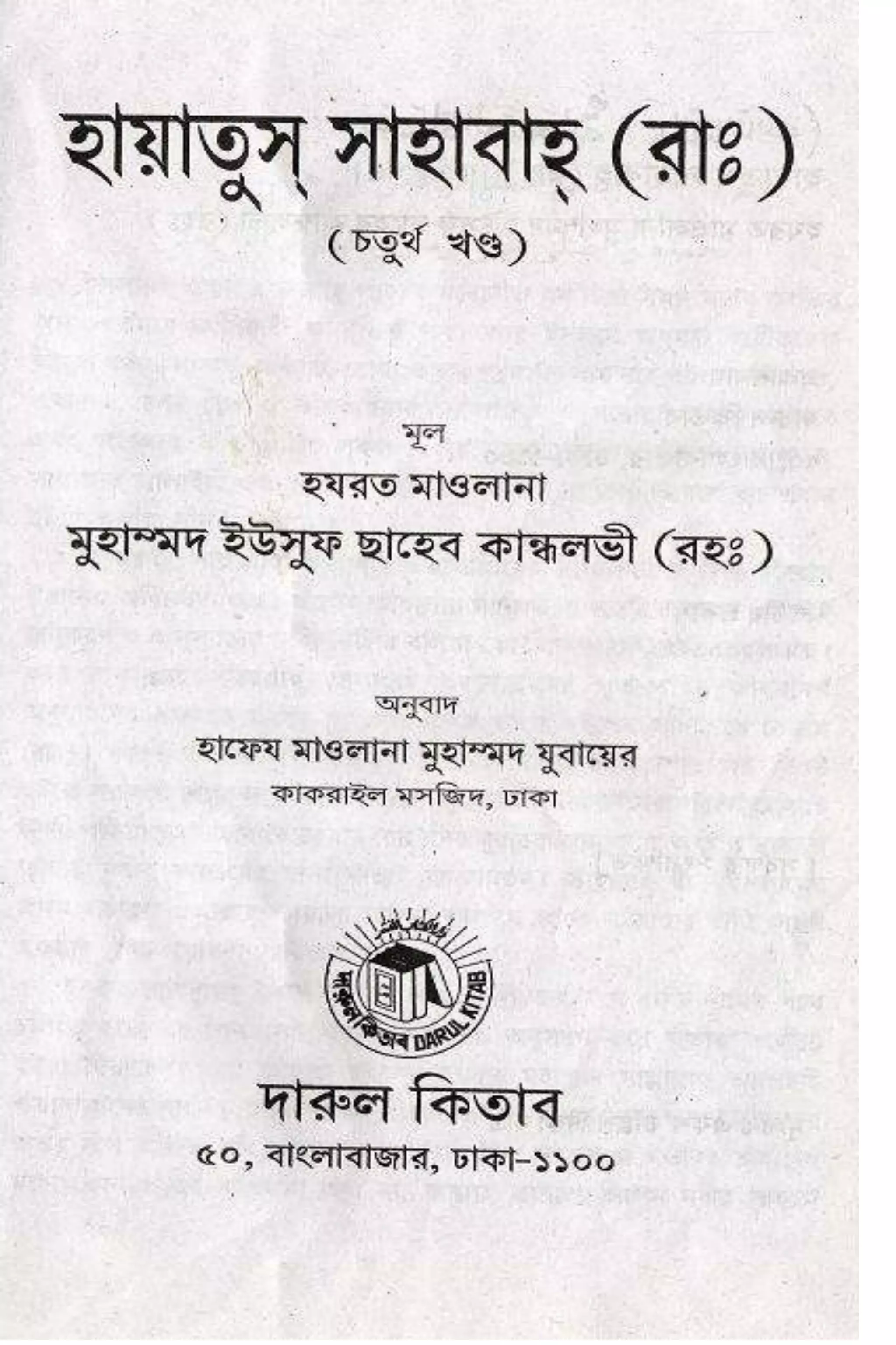 Hayatus(lives of)sahabah vol4-maulanayusufkandlovira (Australian Islamic Library)