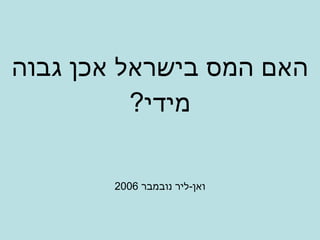 האם המס בישראל אכן גבוה מידי ? ואן - ליר נובמבר  2006 