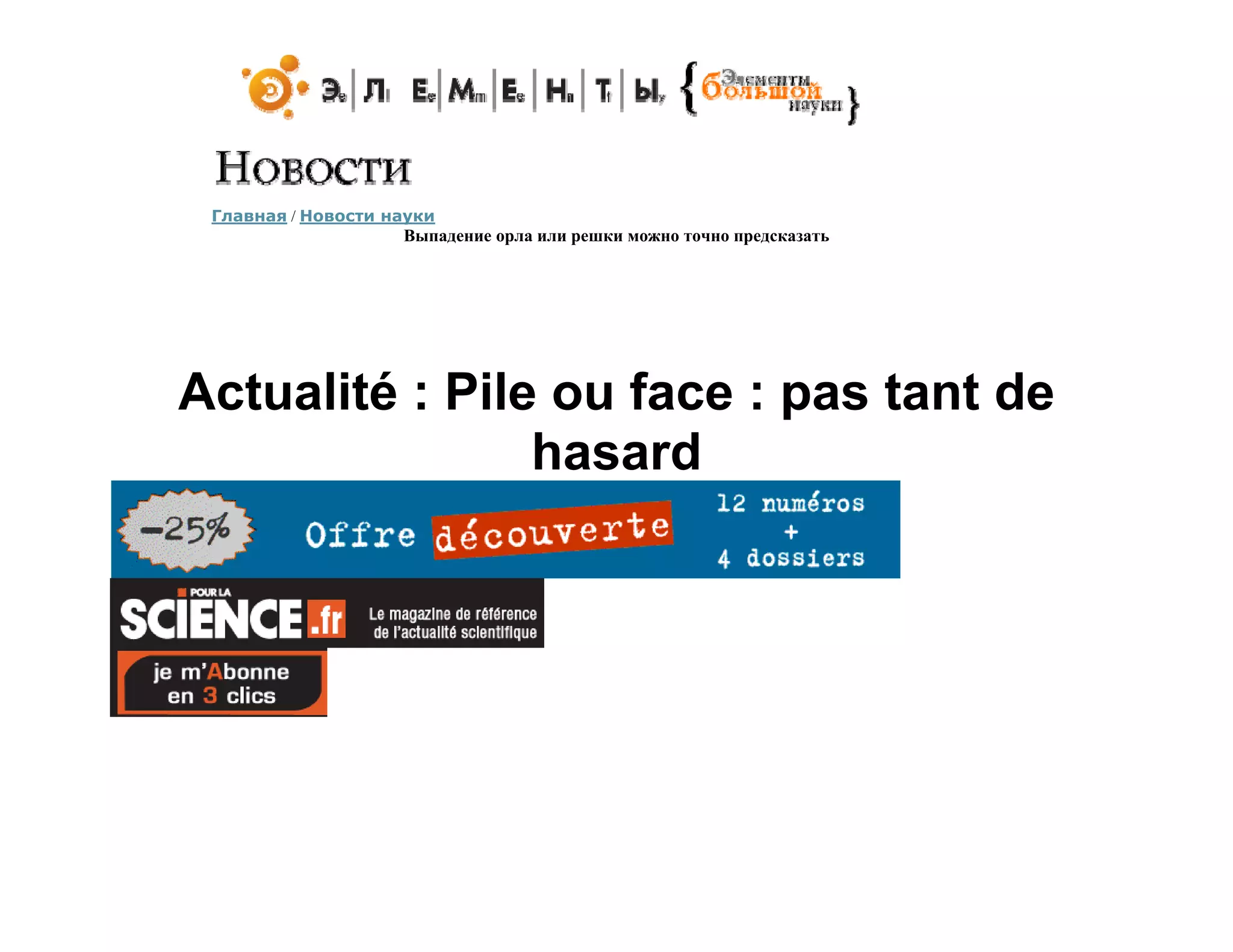 Главная / Новости науки
                    Выпадение орла или решки можно точно предсказать




Actualité : Pile ou face : pas tant de
                hasard
 