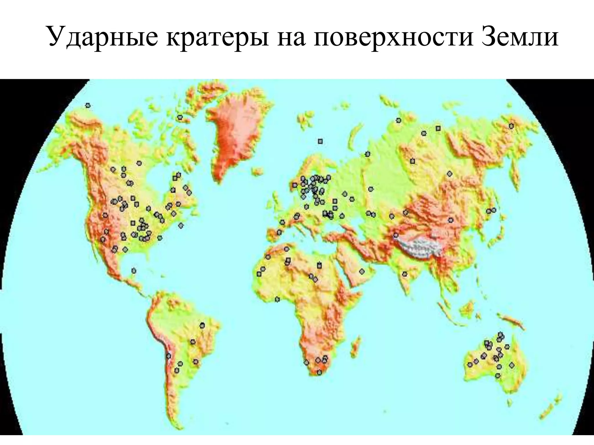 Ударные кратеры на поверхности Земли
 