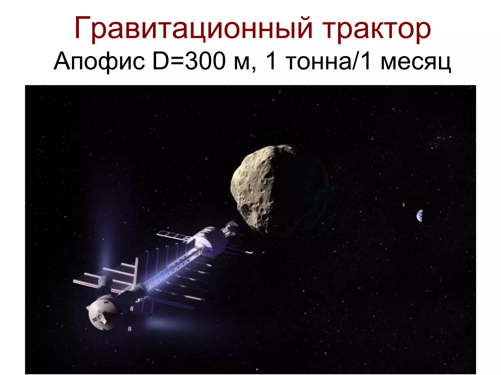 Гравитационный трактор
Апофис D=300 м, 1 тонна/1 месяц
 
