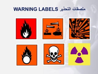 WARNING LABELS ‫ملصقات‬
‫التحذير‬
 