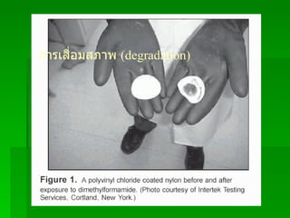 การเสื่อมสภาพ   (degradation) 