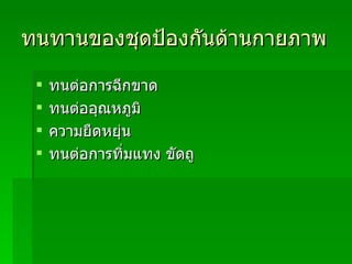 ทนทานของชุดป้องกันด้านกายภาพ ทนต่อการฉีกขาด ทนต่ออุณหภูมิ ความยืดหยุ่น ทนต่อการทิ่มแทง ขัดถู 