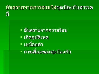 อันตรายจากการสวมใส่ ชุดป้องกันสารเคมี อันตรายจากความร้อน เกิดอุบัติเหตุ เหนื่อยล้า การเสื่อมของชุดป้องกัน 