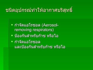 ชนิดอุปกรณ์ทำให้อากาศบริสุทธิ์ กำจัดแอโรซอล  (Aerosol-removing respirators) ป้องกันสำหรับก๊าซ หรือไอ กำจัดแอโรซอล และป้องกันสำหรับก๊าซ หรือไอ 