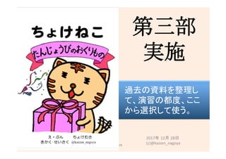 第三部 
実施	
2017年 12月 28日
(c)@kaizen_nagoya	126	
過去の資料を整理し
て、演習の都度、ここ
から選択して使う。	
 