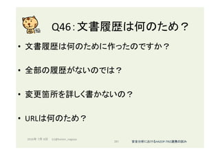 Q46：文書履歴は何のため？	
•  文書履歴は何のために作ったのですか？	
•  全部の履歴がないのでは？	
•  変更箇所を詳しく書かないの？	
•  URLは何のため？	
2016年 7月 8日 (c)@kaizen_nagoya	
281	 安全分析におけるHAZOP-TRIZ連携の試み	
 