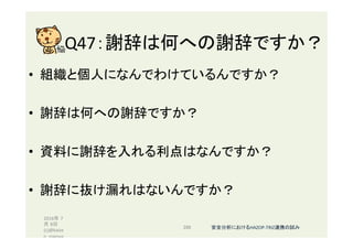 Q47：謝辞は何への謝辞ですか？	
•  組織と個人になんでわけているんですか？	
•  謝辞は何への謝辞ですか？	
•  資料に謝辞を入れる利点はなんですか？	
•  謝辞に抜け漏れはないんですか？	
2016年 7
月 8日
(c)@kaize
n_nagoya	
286	 安全分析におけるHAZOP-TRIZ連携の試み	
 