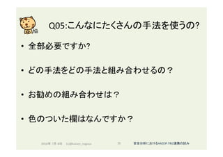 Q05:こんなにたくさんの手法を使うの?	
•  全部必要ですか?	
•  どの手法をどの手法と組み合わせるの？	
•  お勧めの組み合わせは？	
•  色のついた欄はなんですか？	
	
	 2016年 7月 8日 (c)@kaizen_nagoya	 35	 安全分析におけるHAZOP-TRIZ連携の試み	
 