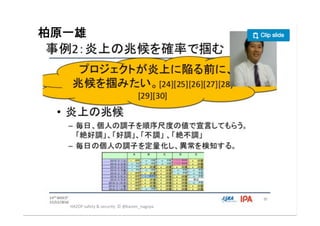 2017/12/
28	
68	
柏原一雄	
	
HAZOP	safety	&	security		©	@kaizen_nagoya	
 