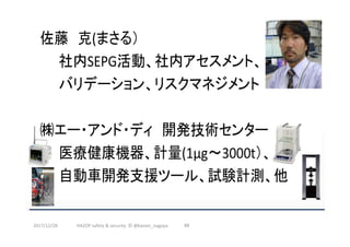 2017/12/28	 69	HAZOP	safety	&	security		©	@kaizen_nagoya	
 