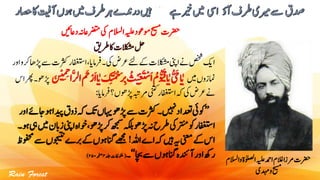 ‫و‬‫اٰولصلۃ‬‫ہیلع‬‫ادمح‬‫الغم‬‫رمزا‬‫رضحت‬‫االسلم‬
‫دہمی‬‫و‬‫حیسم‬
‫رطقی‬‫اک‬‫الکشمت‬‫لح‬
‫اافغتس‬،‫رفامای‬‫یک۔‬‫رعض‬‫ےئل‬‫ےک‬‫الکشمت‬‫اینپ‬‫ےن‬‫صخش‬‫اکی‬‫اور‬‫رکو‬‫ڑپاھ‬‫ےس‬‫رثکت‬‫ر‬
‫ںیم‬‫امنزوں‬ََّّ‫ل‬‫ا‬ َ‫َح‬ْ‫ر‬َ‫ا‬‫ا‬ٰ‫ئ‬‫ی‬ َ‫ک‬ِ‫ت‬َ‫م‬ْ‫ح‬َ‫رِب‬ ُ‫ث‬ْ‫ئ‬‫ی‬ِ‫غ‬َ‫ت‬ْ‫س‬َ‫ا‬ ُ‫م‬ُّ‫ئ‬َ‫اق‬ٰ‫ئ‬‫ی‬ُّ َ‫ح‬‫ا‬ٰ‫ئ‬‫ی‬ََّ‫ن‬ْ‫ئ‬‫ت‬ِ‫م‬ِ‫ح‬
‫ا‬‫اس‬‫رھپ‬‫ڑپوھ۔‬
‫رفامای‬‫ڑپوھں؟‬‫رمہبت‬‫ینتک‬‫اافغتسر‬‫ہک‬‫یک‬‫رعض‬‫ےن‬:
’’‫ہک‬‫کت‬‫اہیں‬‫ڑپوھ‬‫ےس‬‫رثکت‬‫۔‬‫ںیہن‬‫دعتاد‬‫وکیئ‬‫اور‬‫اجےئ‬‫وہ‬‫دیپا‬‫ذوق‬
‫رک‬‫ھجمس‬‫ہکلب‬‫ڑپوھ‬‫ہن‬‫رطح‬‫یک‬‫ر‬‫م‬‫وک‬‫اافغتسر‬‫۔‬‫وہ‬‫یہ‬‫ںیم‬‫زابن‬‫اینپ‬‫وخاہ‬،‫ڑپوھ‬
‫اہلل‬‫اے‬‫ہک‬‫ںیہ‬‫ہی‬‫ینعم‬‫ےک‬‫اس‬!‫ےک‬‫انگوہں‬‫ےھجم‬‫وفحمظ‬‫ےس‬‫وجیتنں‬‫ربے‬
‫اچب‬‫ےس‬‫انگوہں‬‫آدنئہ‬‫اور‬‫رھک‬‘‘‫۔‬(‫دلج‬‫وفلماظت‬۴‫ہحفص‬۲۵۰)
 